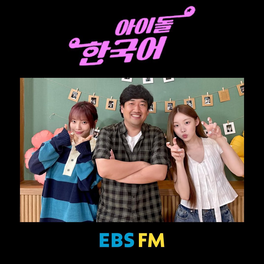 어제(18일) EBS라디오 &lt;아이돌 한국어&gt;에 또 등장! 이번에는 문수아님, 수현님과 함께 출연! 공룡의 싸움에 대해 얘기하고 왔습니다^^ 25일 수요일 오후 4시에도 등장할 예정입니다! 많은 청취 부탁드립니다!