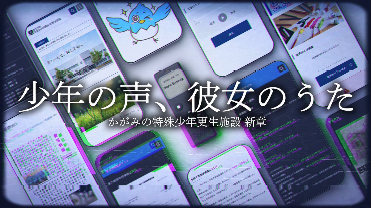 かがみの特殊少年更生施設
◤◢◤◢◤◢◤◢◤◢◤◢◤◢◤◢
新章『少年の声、彼女のうた』始動
note.com/daiyonkyokai/n…

クリア率8.7%の“Webサイト”に
さらなる巨大な闇が観測されました

これは、Web探索型ミステリーゲーム
#かがみの特殊少年更生施設 の完全新作です
