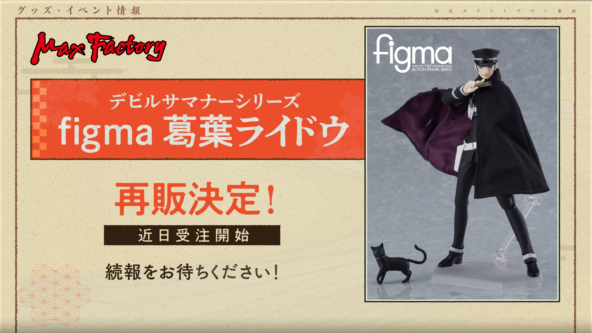 figma デビルサマナーシリーズ 葛葉ライドウ 新品未開封 - メルカリ
