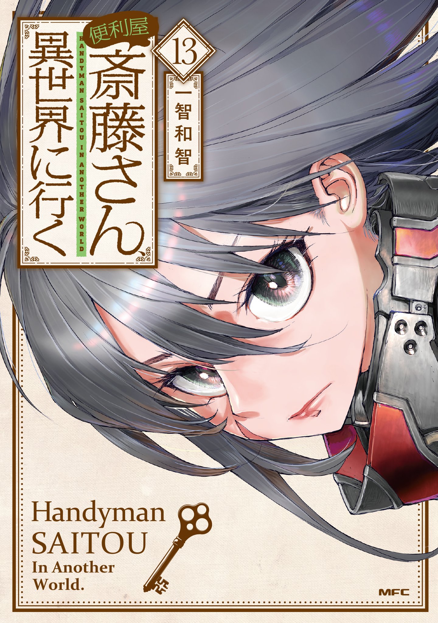 便利屋斎藤さん、異世界に行く (1-12巻)2巻以降初版特典あり Amazon.co.jp: 便利屋斎藤さん、異世界に行く 2 (MFC) eBook