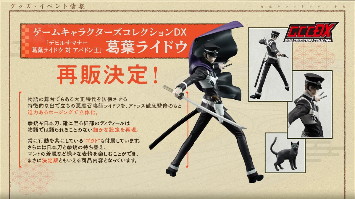 ゲームキャラクターズコレクションDX 葛葉ライドウ デビルサマナー アバドン王 GtxeXtPbAAAIw4j?format=webp&