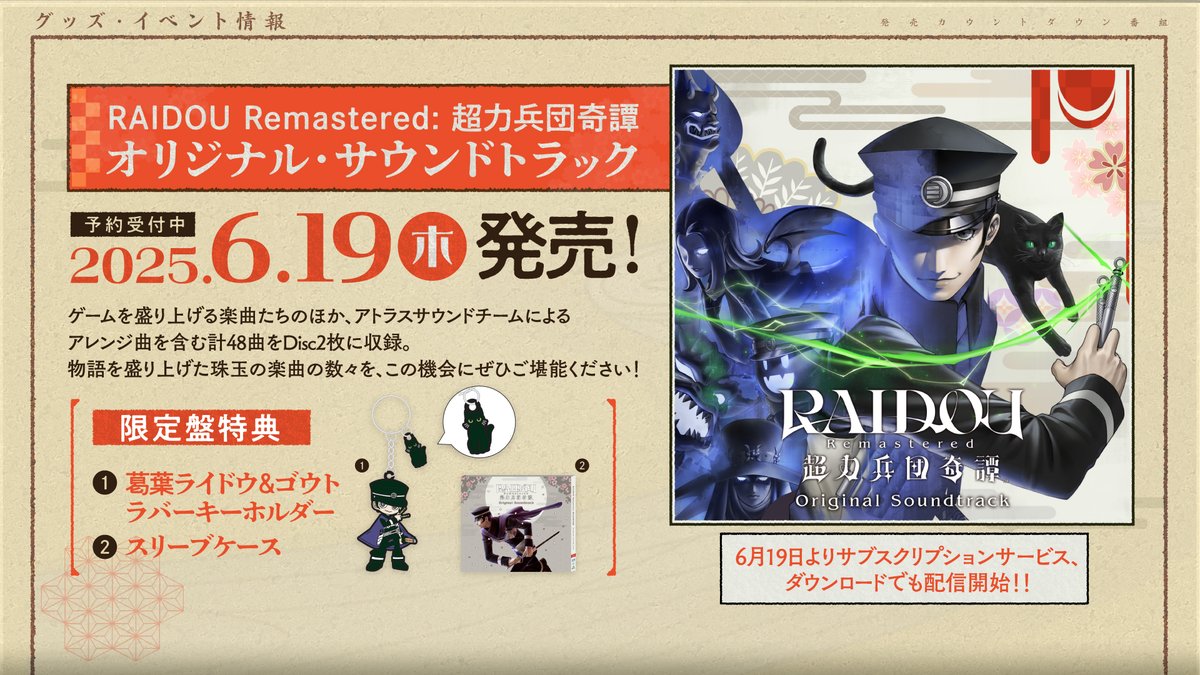 🎧『RAIDOU Remastered: 超力兵団奇譚』 オリジナル・サウンドトラック