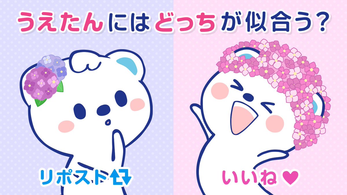 ＼うえたんファンのみなさんへ📢／

6月といえばアジサイ♪
うえたんにはどっちが似合いますか？

髪飾りがかわいいうえたん⇒リポスト🔁
アフロで元気なうえたん⇒いいね❤️
どっちも！⇒リポスト+いいね

おしえてくださいです～ʕ๑・ᴥ・๑ʔ✨