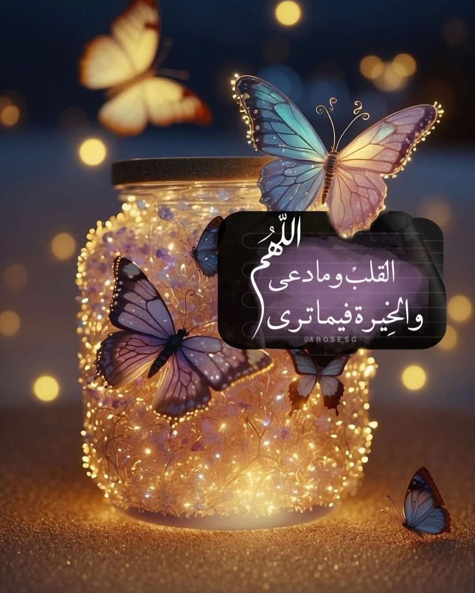 abuwafe's tweet photo. اللهُم أرني عجائب قدرتك في تيسير
ما تمنيت و سخّر لي من حظوظ الدنيا أجملها https://t.co/PmqqJ3Xvgv