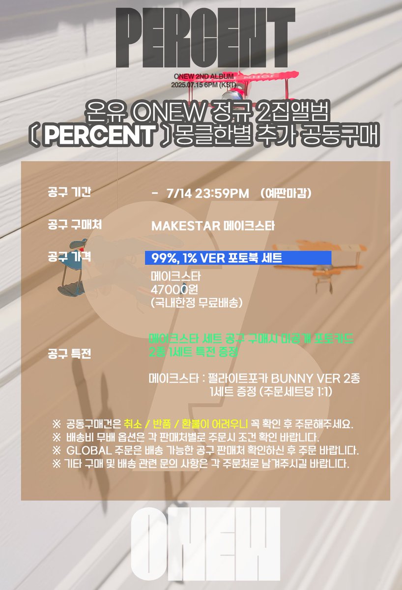 🪤온유 ONEW 정규2집 〔PERCENT〕 퍼센트 추가 공동구매 2 🪤

🗓️공구일정 : ~7/14 23:59PM 예판공구 마감✨
💿MAKESTAR

🔗 공구 상세 안내
geminids-night.tistory.com/10

🧀메이크스타 (미공포 증정, 로그인 후 접속)
- 포토북 (세트)
makestar.com/product/privat…

⚠️ 포스팅 공지 꼭 확인하신 후 문의
