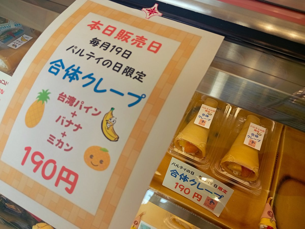 本日19日はパルティの日！
お得な合体クレープの中は☺️
ちょっとずつを3つ合体してます～
移転前の店では「ハワイアン」というメニューでした🌺🌴

※気温上昇中🫠 ☀️
保冷剤 販売してますが、保冷バッグ・保冷剤を持参してくださると助かります
  #パルティの日
 #合体クレープ