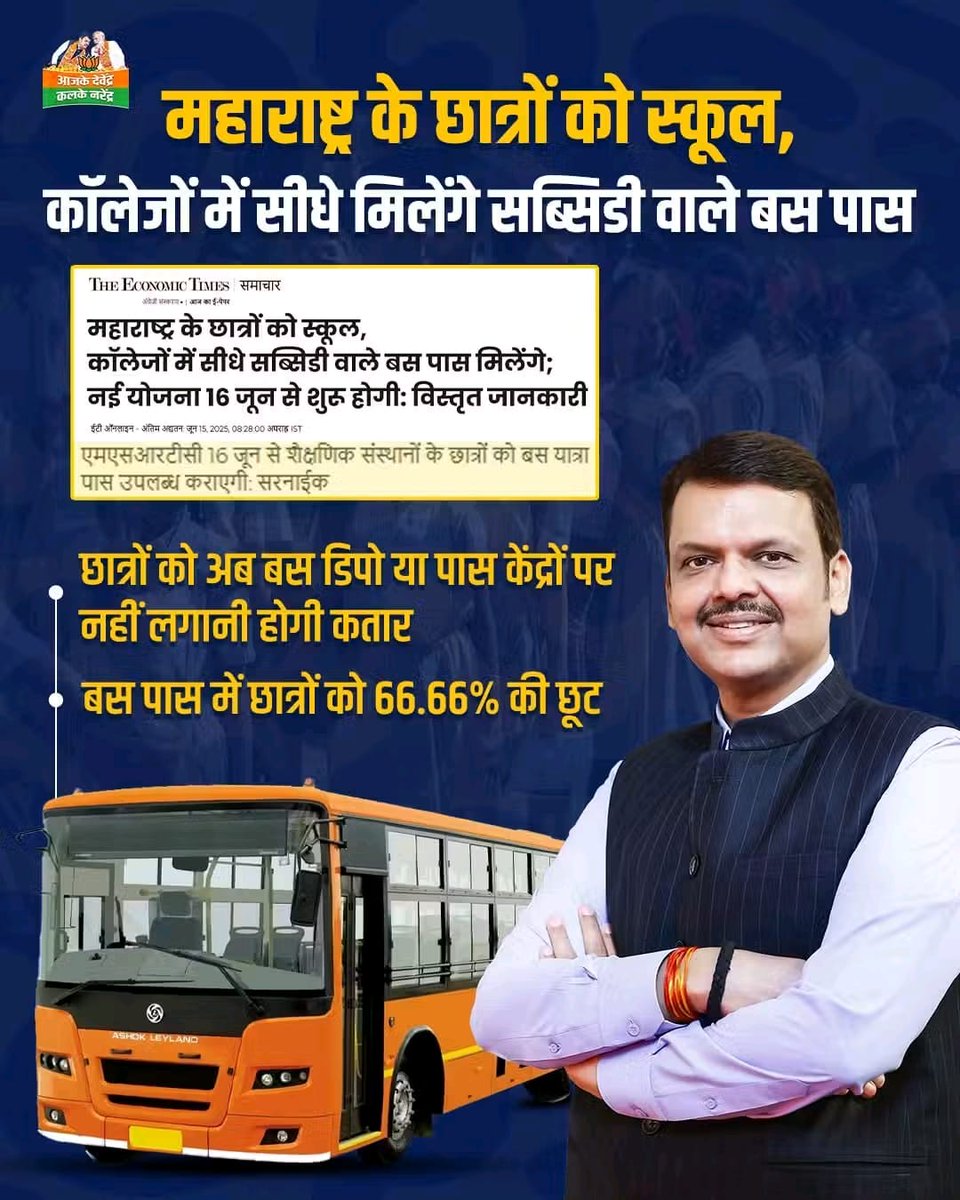 kalwaleprem's tweet photo. स्कूली छात्रों को बस पास के लिए अब लाइन नहीं लगानी होगी। सब्सिडी वाले पास अब सीधे स्कूल और कॉलेज में उपलब्�� कराए जाएंगे। #STBus #Studentpass #StudentRelief
#SubsidyForStudents #SmartGovernance #EducationSupport #MaharashtraStudents
#DevendraFadnavis #ADKN https://t.co/nLiDxPdeh7