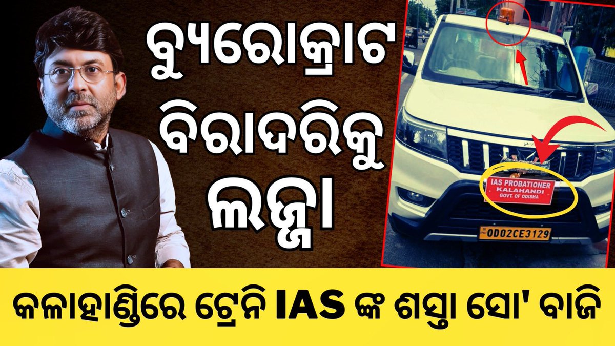 Satya Prakash Nayak (@satyaprnayak) on Twitter photo Odisha IAS trainee’s showoff shames bureaucracy; misuses red beacon, flaunts illegal nameplate on vehicle.
Govt gives inquiry order. <a href="/jawharsircar/">Jawhar Sircar</a> <a href="/VijayKumbhar62/">Vijay Kumbhar</a>
youtu.be/pWeZ-03wgpo?si… Odisha IAS trainee’s showoff shames bureaucracy; misuses red beacon, flaunts illegal nameplate on vehicle.
Govt gives inquiry order. <a href="/jawharsircar/">Jawhar Sircar</a> <a href="/VijayKumbhar62/">Vijay Kumbhar</a>
youtu.be/pWeZ-03wgpo?si…