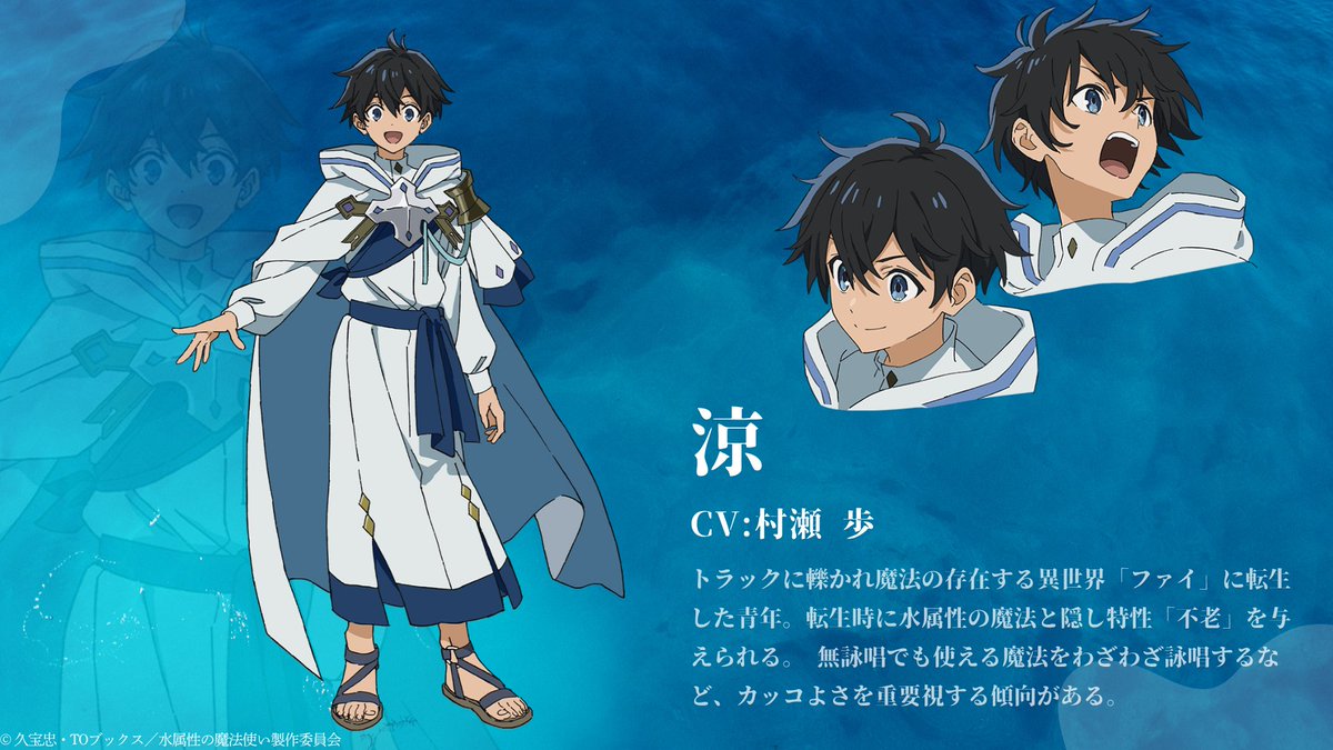 TVアニメ 『 #水属性の魔法使い 』 🔷キャラ紹介＆キャストコメント