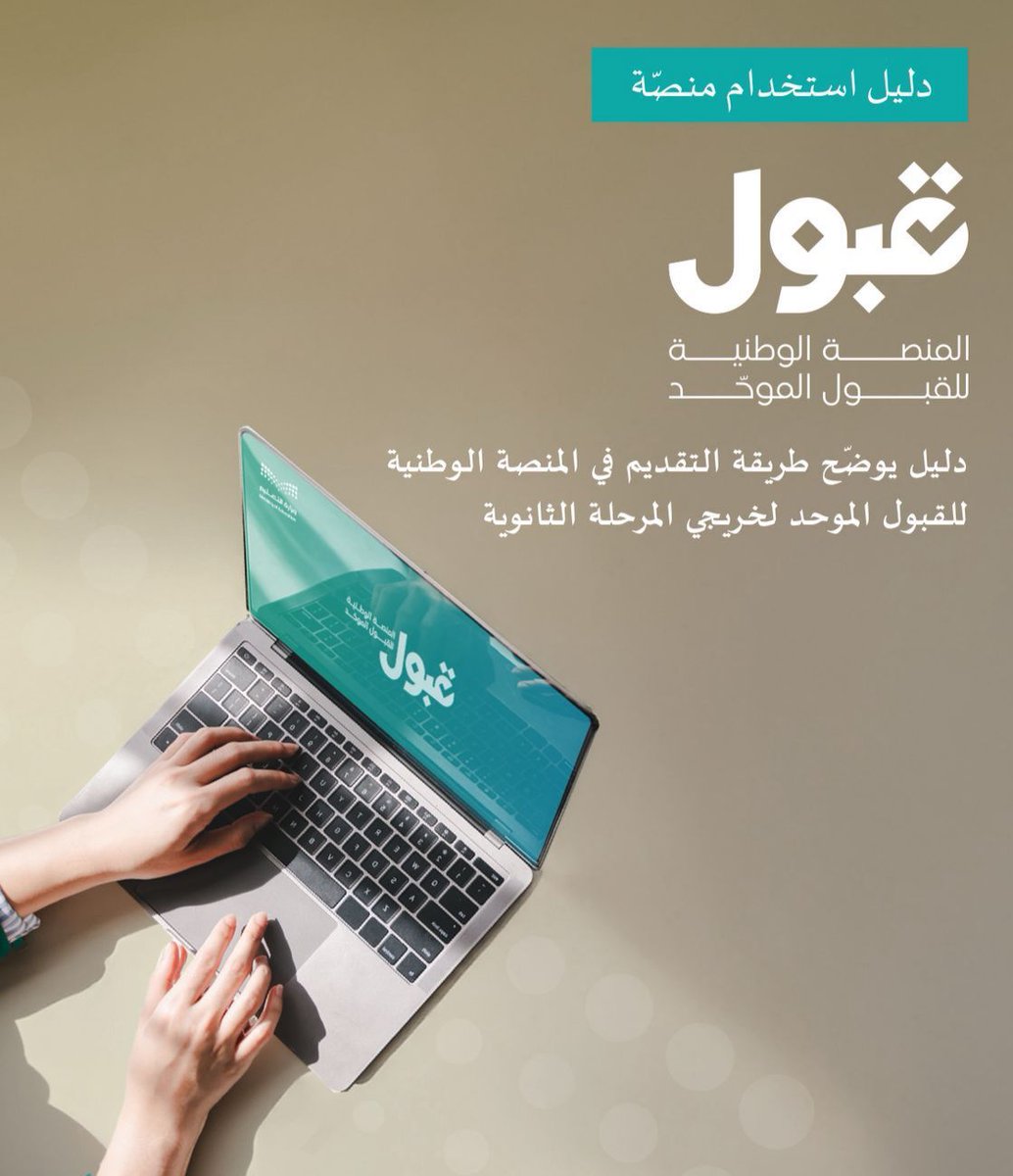 OQAB222's tweet photo. دليل استخدام منصّة قبول 📖

دليل يوضح طريقة التقديم في المنصة الوطنية للقبول الموحد لخريجي المرحلة الثانوية:
https://t.co/SZhBCgtLch https://t.co/WVhIItlr2d