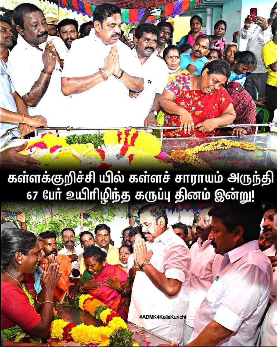 விடியா மூஞ்சி அரசு <a href="/mkstalin/">M.K.Stalin</a>  67 பெண்களின் தாலியை அறுத்த தினம் இன்று....
<a href="/EPSTamilNadu/">Edappadi K Palaniswami-SayYEStoWomenSafety&AIADMK</a> 
<a href="/PaKumartrichy/">ப.குமார் - SayYEStoWomenSafety&AIADMK</a>