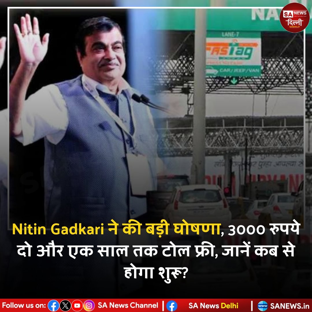 Nitin Gadkari ने की बड़ी घोषणा, 3000 रुपये दो और एक साल तक टोल फ्री, जानें कब से होगा शुरू ?

#SaNewsDelhi
#NitinGadkari