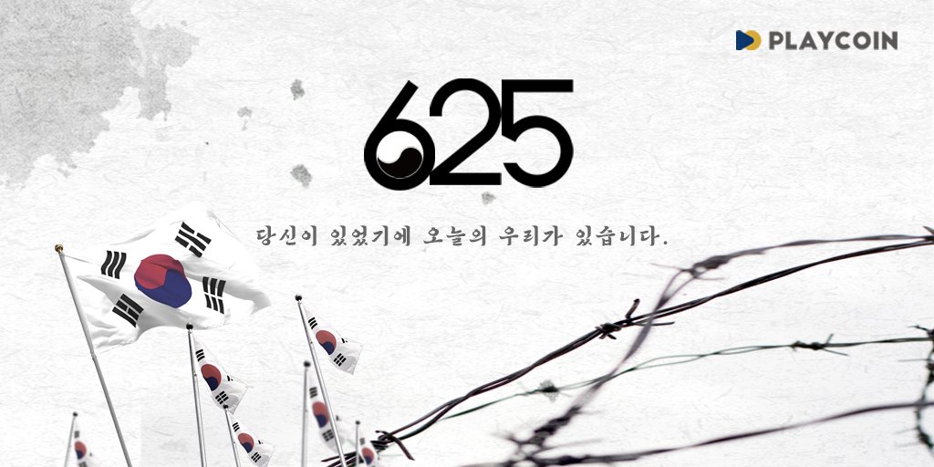 🕊 #625전쟁 #순국선열 당신이 있었기에 오늘의 우리가 있습니다. #플레이코인 #PlayCoin #PLY