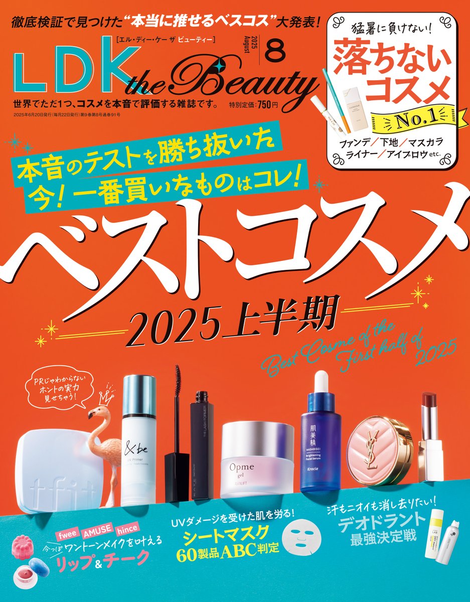 LDK_the_Beauty's tweet photo. 【🦩20���発売🧡】LDK the Beauty8月号
#エルビュー 厳選の「2025年上半期 #ベストコスメ」、真夏でもメイク崩れさせない！「#落ちないコスメ No.1」、汗もニオイも消し去りた〜い「#デオドラント でお悩み撃退」、お疲れ肌をうるおして♡「#シートマスク ABC判定」など、夏に真っ向勝負です！ https://t.co/N0IOz4GG50