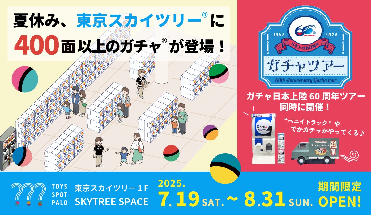 ガチャ日本上陸60周年ツアー」同時開催！／ 東京スカイツリー® の足元