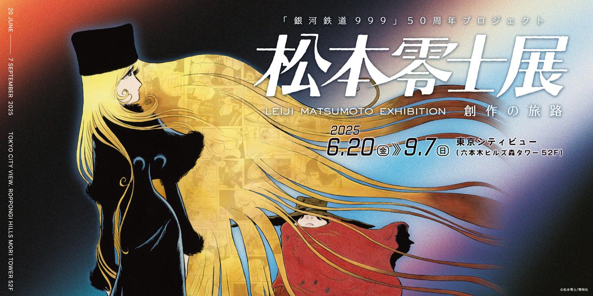 「銀河鉄道999」50周年プロジェクト 松本零士展　創作の旅路が、明日6月20日（金）～9月7日（日）まで、東京シティビューにて開催。初期作品を含む300点以上の原画、初公開の資料や貴重な思い出の品々を通して、70年を超える創作活動で未来に託したメッセージを読み解きます。
leiji-m-exh.jp