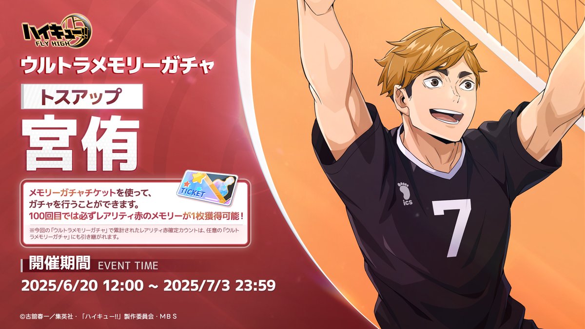 🏐ウルトラメモリーガチャ情報🏐 6月20日（金）12:00より 「トスアップ