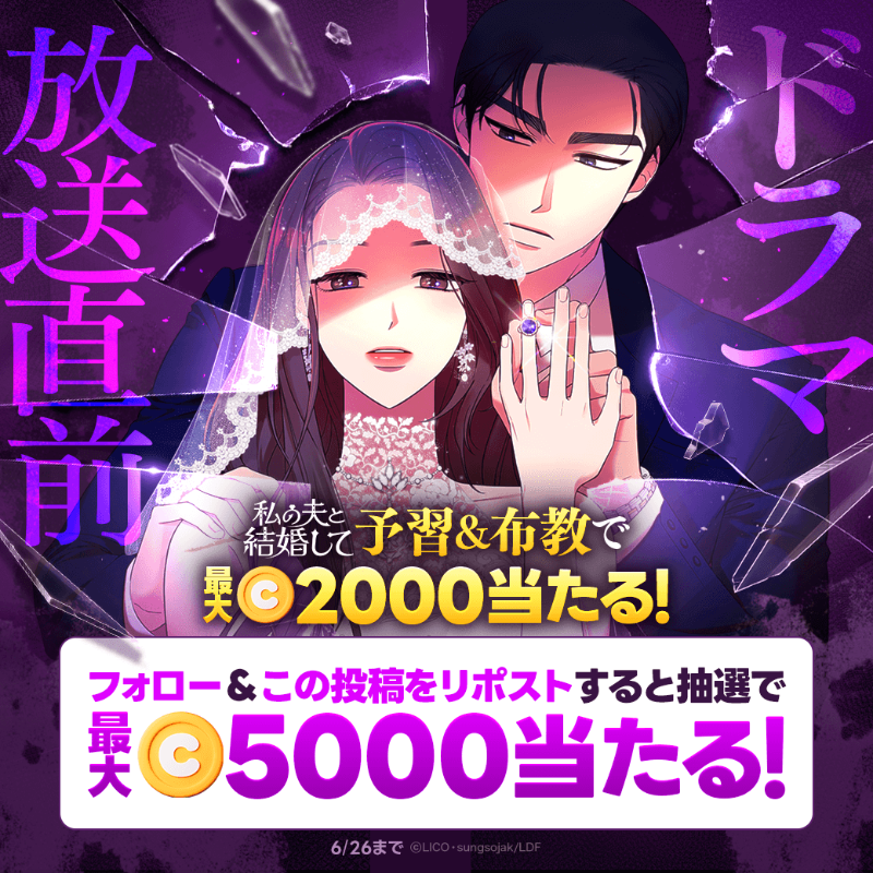 LINEmanga's tweet photo. /／ 
🔥#私の夫布教キャンペーン🔥
\＼

『#私の夫と結婚して』ドラマ放送直前！
原作で予習＆あなたのイチオシ復讐シーンを布教して
マンガコインをGETしよう✨

さらに！フォロー＆リポストすると
抽選で5000コインプレゼント🎁

いますぐ参加👇
📚https://t.co/5FTe9bOXH9

#私の夫布教キャンペーン