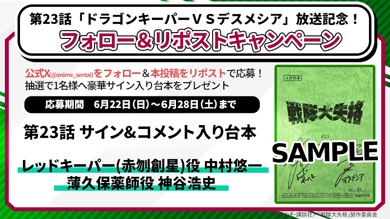 anime_sentai's tweet photo. /／
 #アニメ戦隊大失格
第23話放送記念
フォロー＆リポストキャンペーン✨
\＼

【参加方法】
❶ @anime_sentai をフォロー
❷このポストをRP

抽選で1名様に
#中村悠一 #神谷浩史 
のサイン&amp;コメント入り台本をプレゼント🎁 https://t.co/FA8JX23iMV