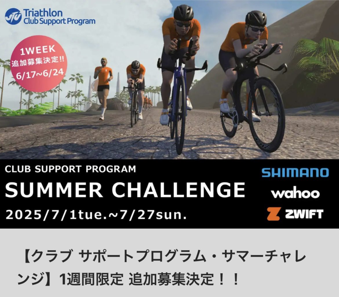 📣期間限定追加募集開始📣7月24日（火）まで‼️
【トライアスロンクラブサポートプログラム（CSP）サマーチャレンジ】
jtu.or.jp/club-support-p…
7月1日からスタートするサマーチャレンジは、4つの個別のプログラムを設定🚴‍♀️
クラブメンバーの皆さんで楽しめる企画もご用意😆
7月27日のFinal