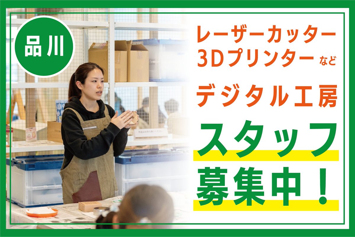 fablabkn's tweet image. 【品川区】急募 デジファブコミュニケーター【アルバイト】
現在、品川区の企業内工房スタッフを積極募集中!デジファブコミュニケーターとして活躍してみたい方のご応募をお待ちしております。
興味をお持ちの方は、以下のリンクより求人ページをご覧ください。
digifab.or.jp/archives/6566