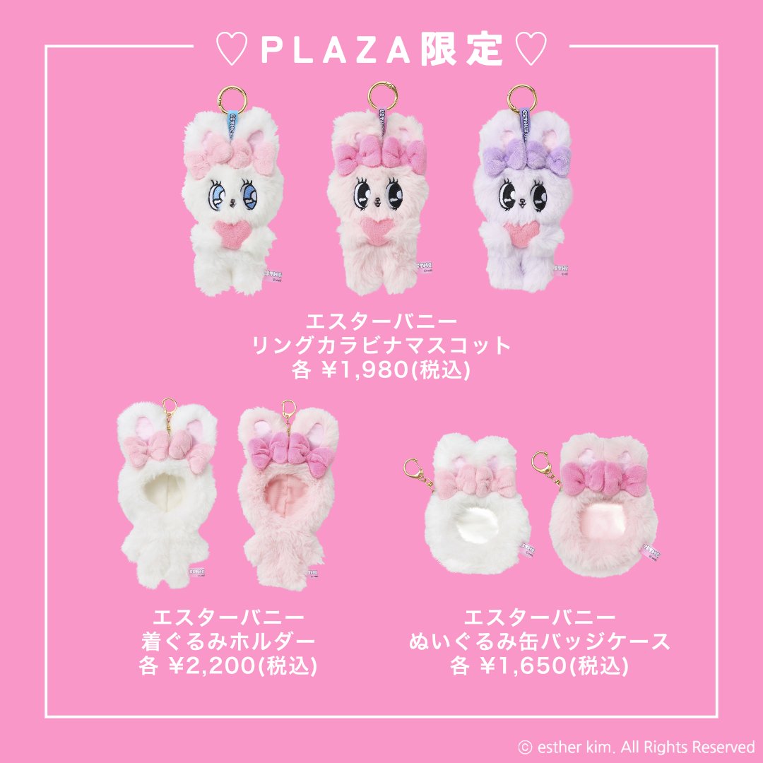 エスターバニーグッズ情報 on X
