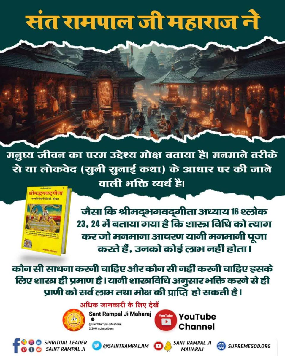#मनुष्य_जीवन_का_उद्देश्य
संत रामपाल जी महाराज ने मनुष्य जीवन का परम उद्देश्य मोक्ष बताया है। मनमाने तरीके से या लोकवेद (सुनी सुनाई कथा) के आधार पर की जाने वाली भक्ति व्यर्थ है। जैसा कि श्रीमद्भगवद्गीता अध्याय 16 श्लोक 23, 24 में बताया गया है कि शास्त्र विधि को त्याग कर जो मनमान