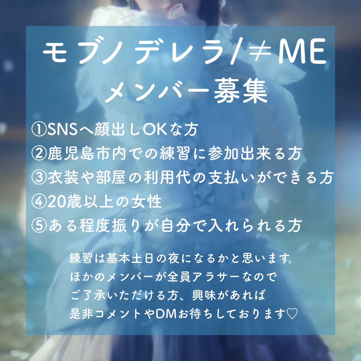 #メンバー募集 #コピユニ #鹿児島 #コピユニ募集
 #モブノデレラ #ノイミー #踊ってみた
⑤に関しましては初心者でもやる気さえあれば大丈夫です🫶🏻
メンバーは7名ほど募集しております👗🫧
人数が集まり次第メンバー決めて練習になるかと思います。
興味があれば是非リプライやDMお待ちしております♡