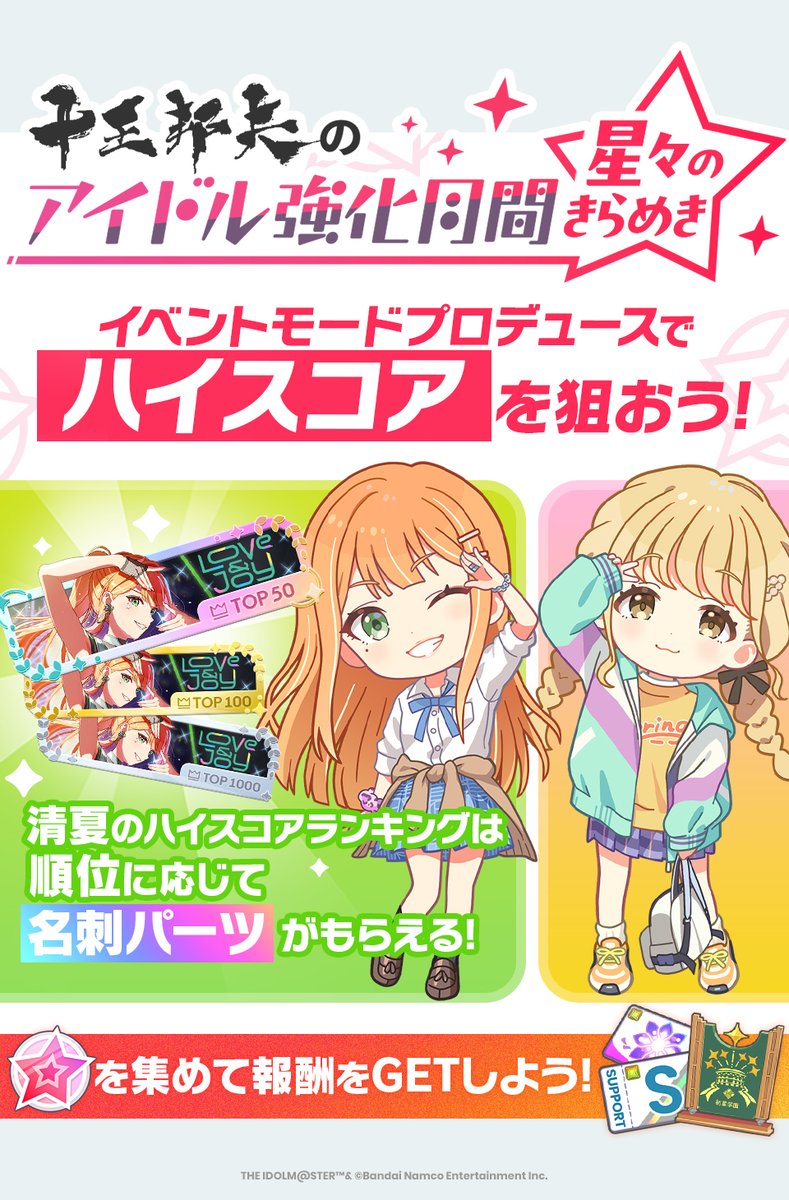 ☆┈┈┈┈┈┈┈┈┈┈┈┈┈┈┈☆
  🏫十王邦夫のアイドル強化月間🏫
☆┈┈┈┈┈┈┈┈┈┈┈┈┈┈┈☆

🔸開催期間
6/26(木)4:59まで(予定)

🔸対象アイドル
紫雲清夏
藤田ことね

※詳細はゲーム内お知らせをご確認ください

#学マス