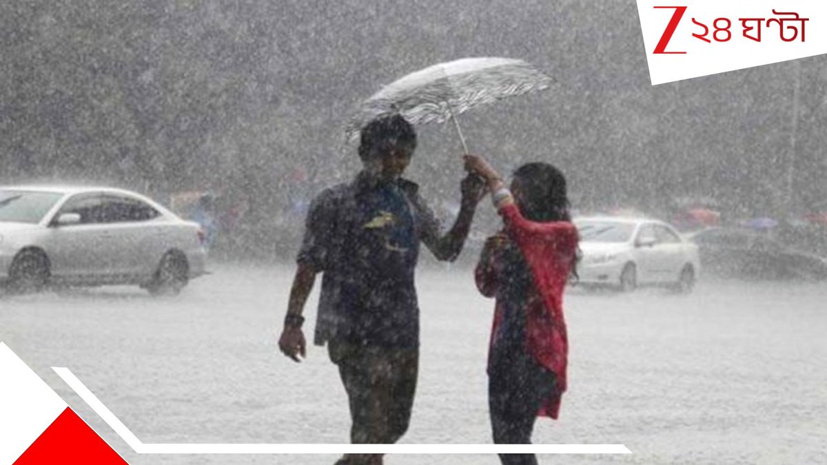 Zee24Ghanta's tweet photo. https://t.co/sujsnlurnF
বঙ্গোপসাগরে নিম্নচাপ আরো গভীর, ভারী বৃষ্টির সতর্কতা জেলায় জেলায়
#WBWeatherUpdate #raininBengal #MonsooninBengal https://t.co/p9ndzJCSNx