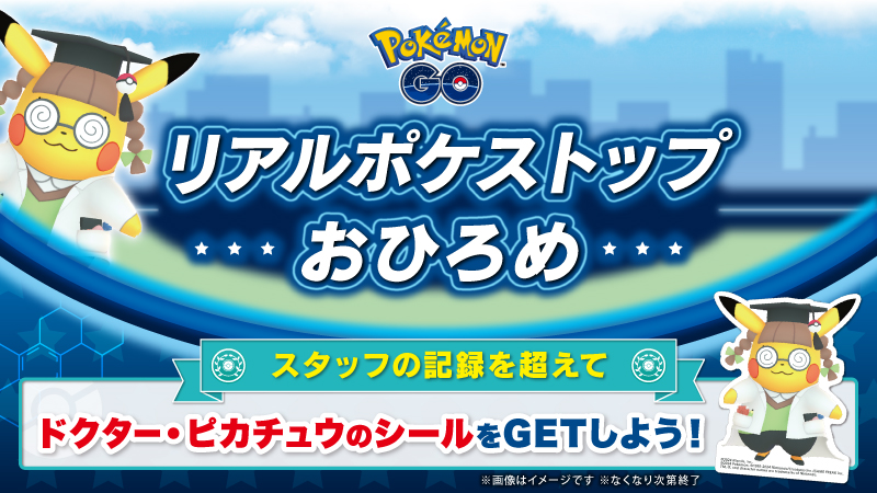 6月21日（土）に、ポケモンセンターメガトウキョー・ポケモンセンターオーサカで、「『ポケモン GO』リアルポケストップおひろめ」が開催！
捕まえたポケモンの大きさがスタッフの記録を超えると、シールがもらえるよ。
くわしくはこちら！
voice.pokemon.co.jp/stv/zenten/202… #ポケモンGO #ポケモンセンター