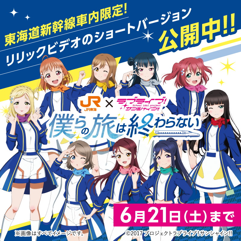 ラブライブ!サンシャイン!! JR東海 僕らの旅は終わらない 9種セット JR東海✕ラブライブ！サンシャイン!!僕らの旅は終わらない