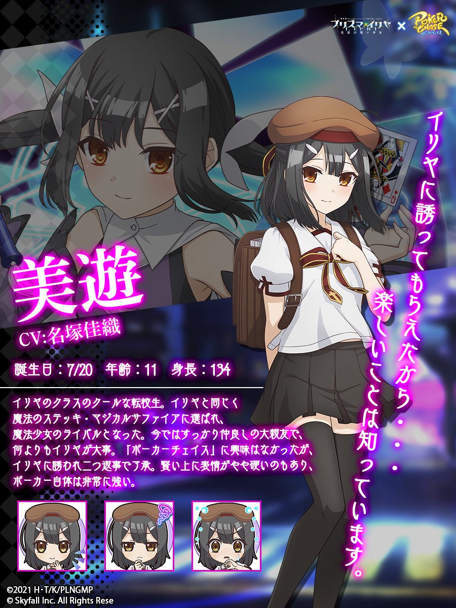 📢#ポカチェプリズマイリヤコラボ キャラクター紹介】 『美遊』(CV
