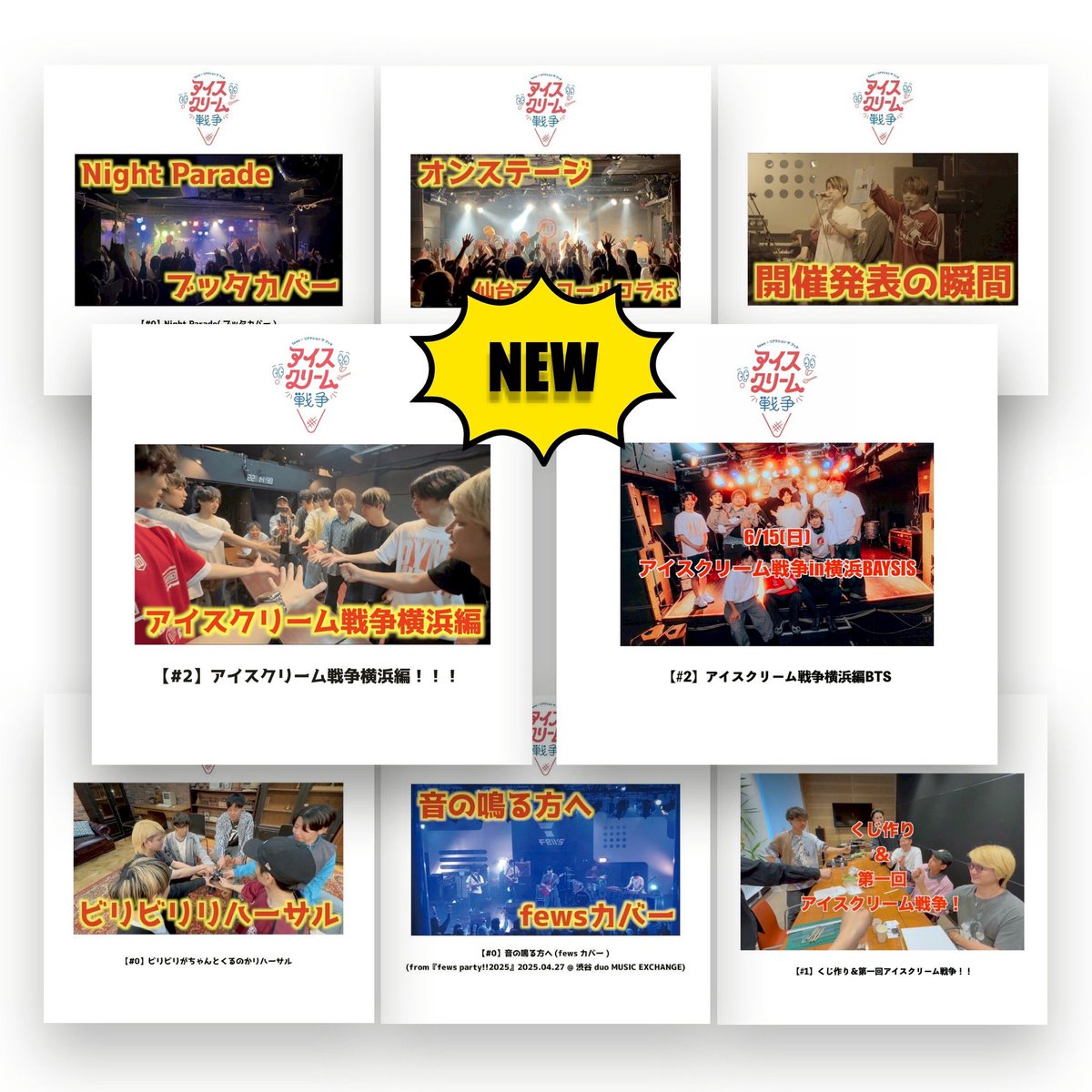 【 コラボ動画追加📹 】

fews × リアクション ザ ブッタ
スプリットツアー
「アイスクリーム戦争」

「限定動画ストリーミングカード」
#2 の動画が追加されました📱

【送料無料】で先行通販販売中🍨

🔻ご購入はこちらから
icecreamwar2025.stores.jp