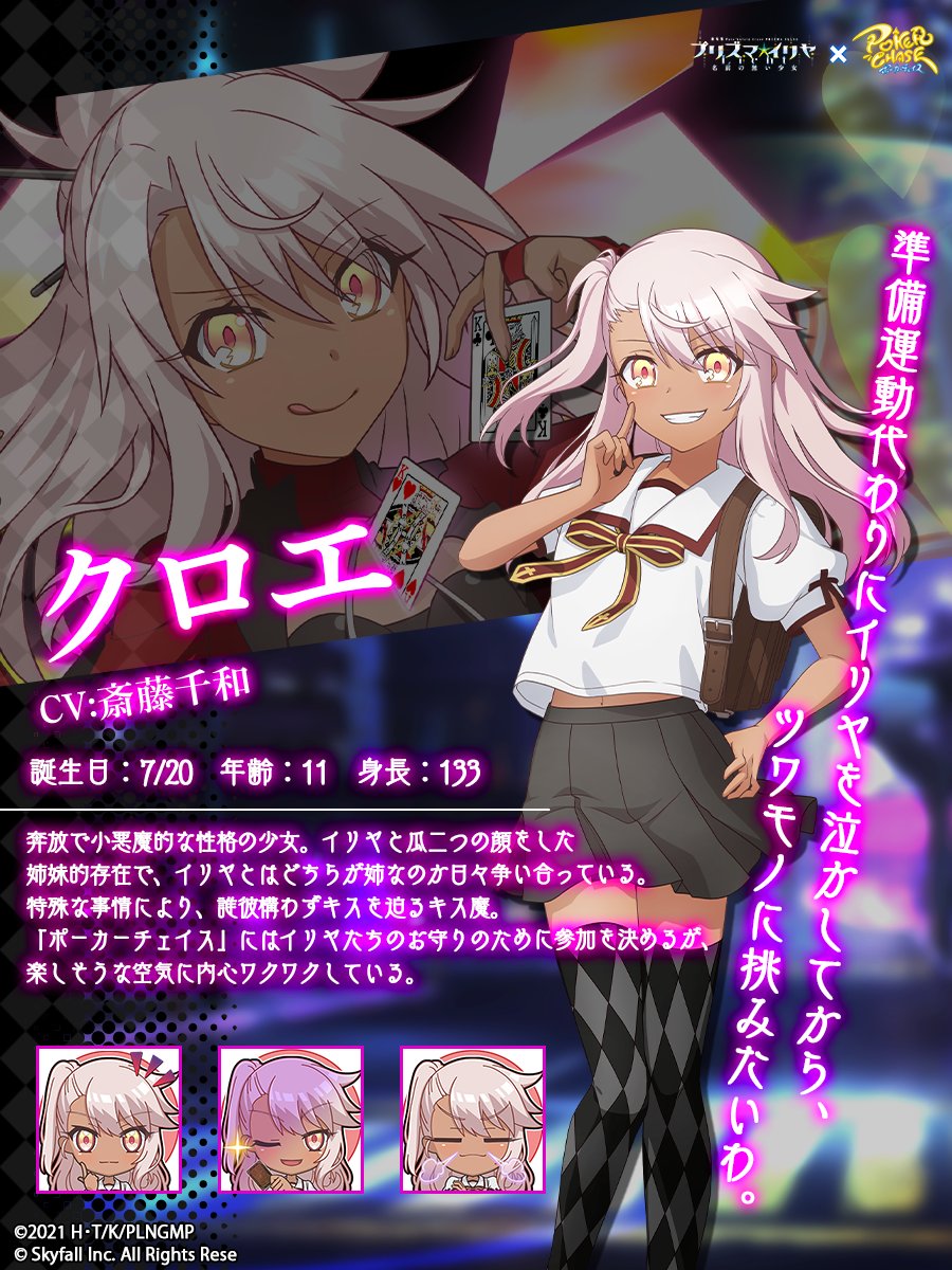 📢#ポカチェプリズマイリヤコラボ キャラクター紹介】 『クロエ』(CV