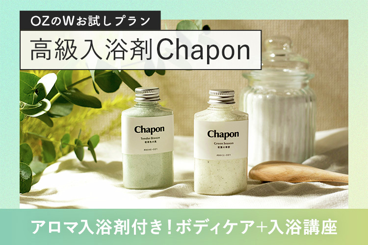 ＼📢高級入浴剤「Chapon」付きボディプラン登場／

天然精油の香りを楽しめる高級入浴剤「Chapon」と、ＯＺのリラク予約がコラボ✨
入浴剤＆ミニ講座付きボディプランが7500円～体験できます🎉

“いい入浴”でベタベタもモヤモヤも吹き飛ばそう🍃

詳しくはこちら
ozmall.co.jp/relaxation/fea…

<a href="/chaponjp/">Chapon | チャポン 🛀</a>
