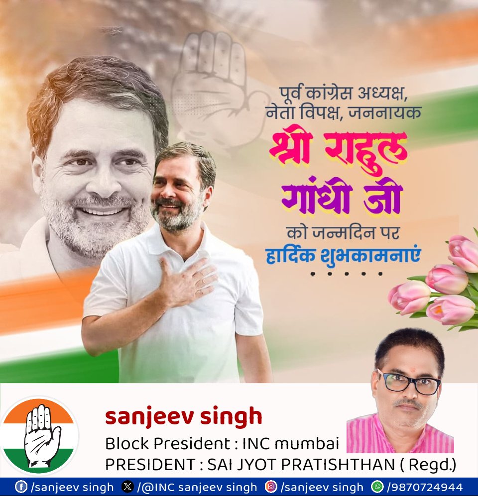 sanjeev singh INC (@incsanjeevsingh) on Twitter photo युवा भारत की सशक्त आवाज, भारतीय राष्ट्रीय कांग्रेस के पूर्व अध्यक्ष,रायबरेली से लोकसभा सांसद , नेता प्रतिपक्ष मा.श्री राहुल गांधी जी <a href="/RahulGandhi/">Rahul Gandhi</a> को जन्मदिन की हार्दिक शुभकामनाएं !
ईश्वर से आपके उत्तम स्वास्थ्य व दीर्घायु जीवन की कामना है । #HBDRahulGandhi युवा भारत की सशक्त आवाज, भारतीय राष्ट्रीय कांग्रेस के पूर्व अध्यक्ष,रायबरेली से लोकसभा सांसद , नेता प्रतिपक्ष मा.श्री राहुल गांधी जी <a href="/RahulGandhi/">Rahul Gandhi</a> को जन्मदिन की हार्दिक शुभकामनाएं !
ईश्वर से आपके उत्तम स्वास्थ्य व दीर्घायु जीवन की कामना है । #HBDRahulGandhi