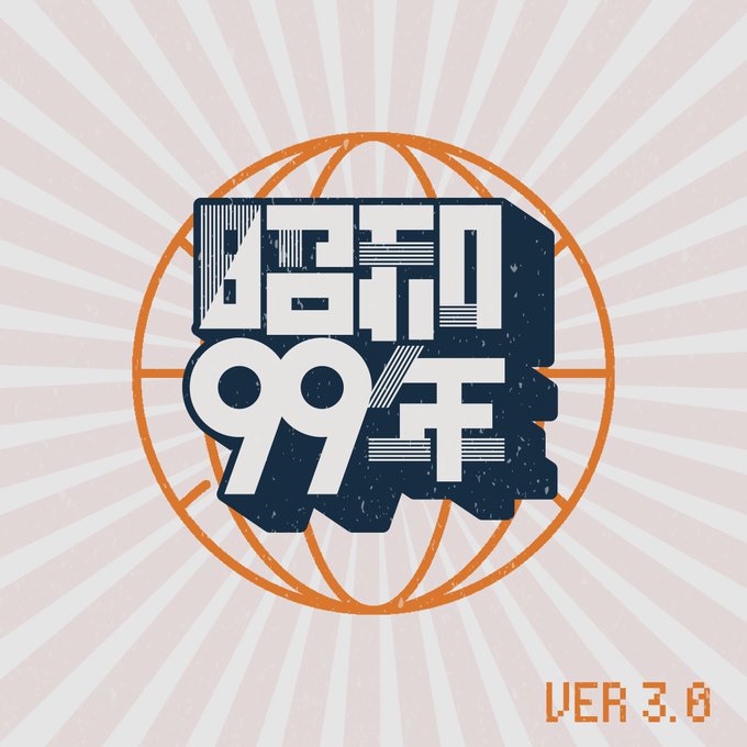 昭和99年
