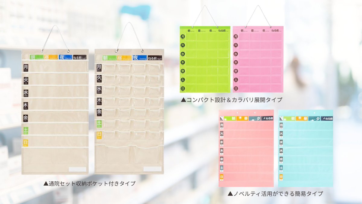 薬剤師さんの声から生まれた💊
お薬カレンダーに3タイプの商品が新登場✨👀

✅通院セット収納ポケット付きタイプ
大きなポケット付きで内服薬に限らずお薬に関することをひとまとめに！

✅コンパクト設計＆カラバリ展開タイプ
コンパクトかつ耐久性のあるPVC製◎