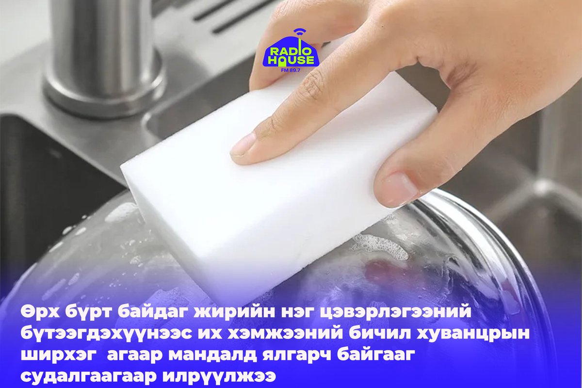 Арилахгүй удсан гүн толбыг арилгахад өргөн хэрэглэгддэг меламин хөвөн нь сар бүр байгальд триллион бичил хуванцрын ширхэг ялгаруулж байгааг тогтоожээ. Энэхүү цэвэрлэгээний хөвөн нь хуванцар лсуурьтай хөөсөөр хийгдсэн бөгөөд ялангуяа барзгар гадаргууг үрж угаах үед аажмаар эвдэрч,