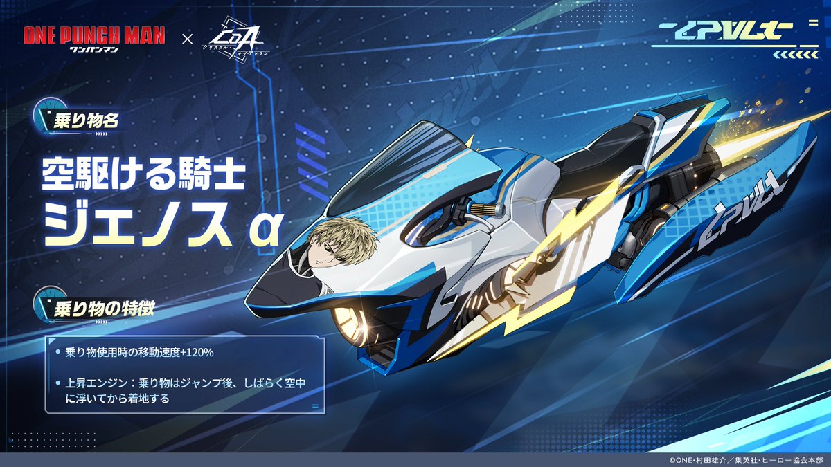 乗り物特報丨『ワンパンマン』コラボ乗り物「空駆ける騎士・ジェノスα