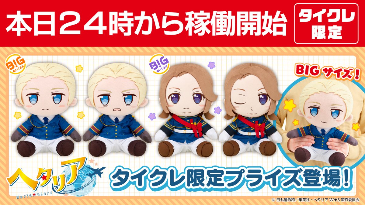 タイクレ限定 ヘタリアWorld★Stars BIGぬいぐるみ ドイツフランス⑤ タイトーオンラインクレーン(タイクレ) on X:
