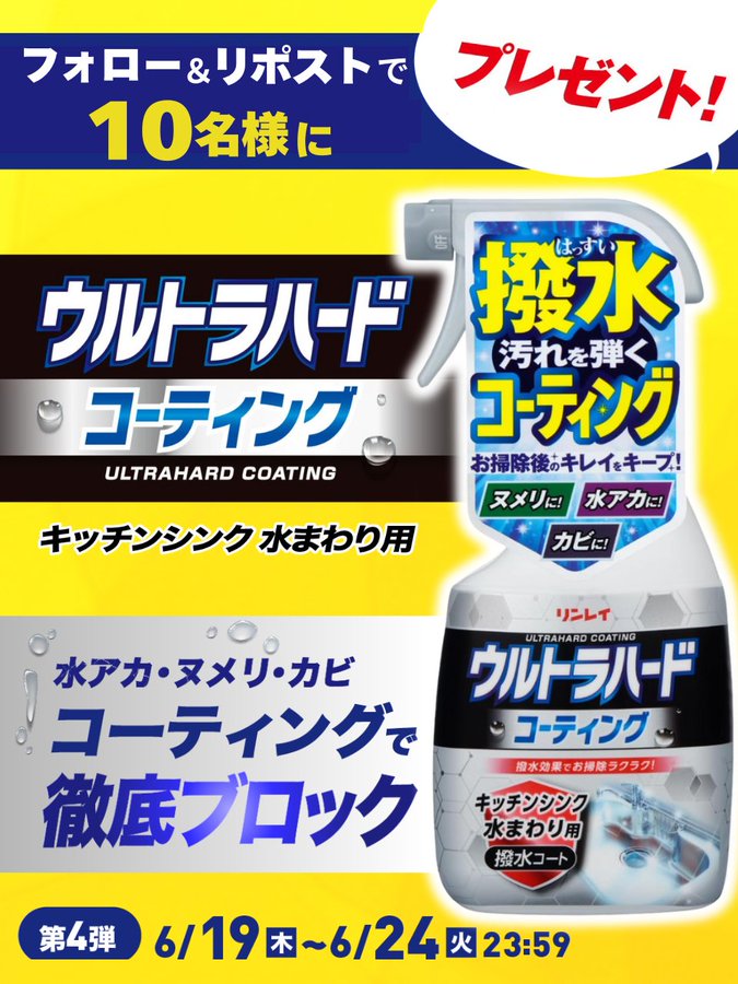 【SNS懸賞】ウルトラハードコーティングキッチンシンク水まわり用を10名様にプレゼント ｜ 懸賞生活