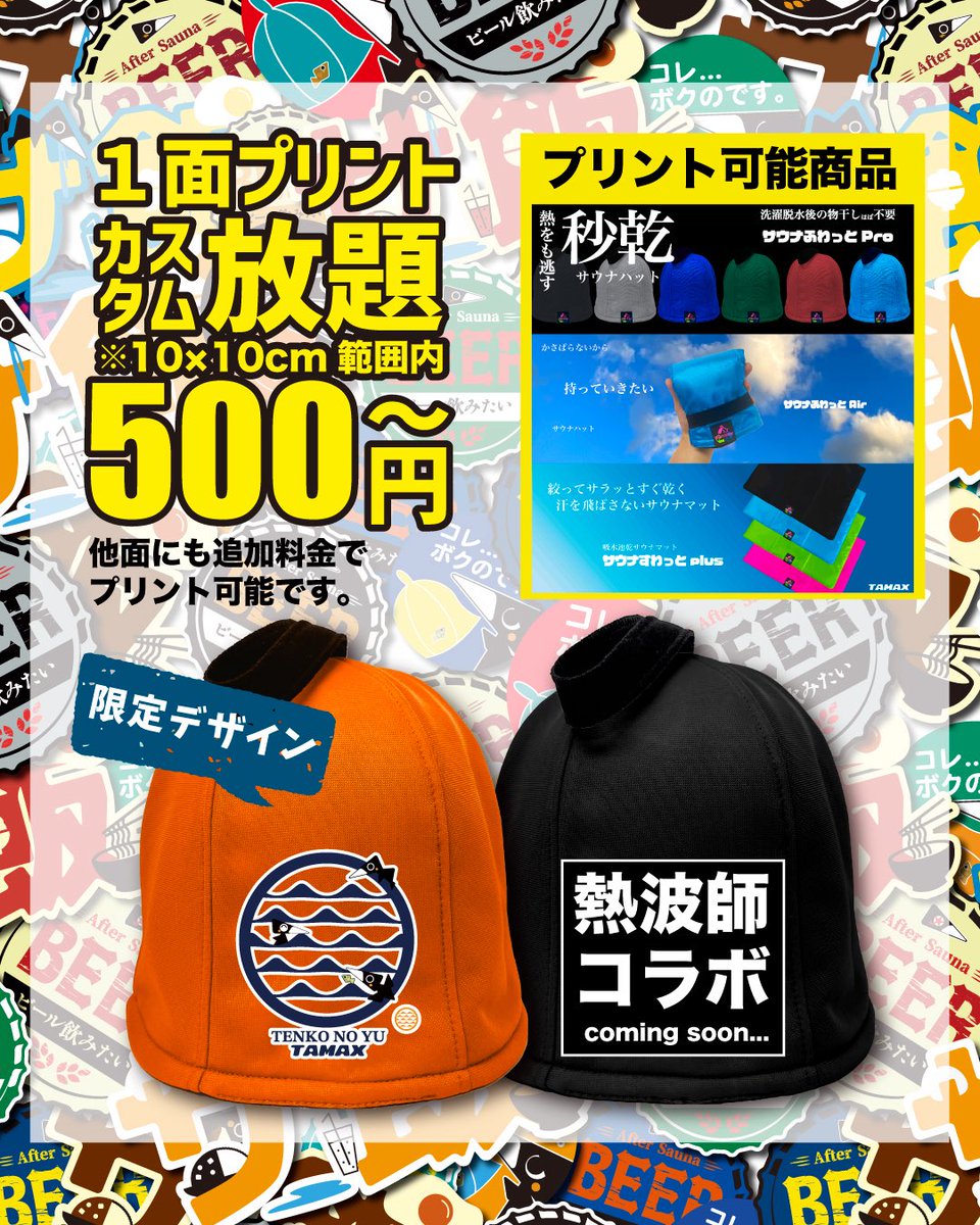 ＼自分だけのサウナハットをその場で創る！／
プリント体験ワークショップ
#TAMAXSTAMP
第4回開催決定‼️

今回は、、限定デザインが2つ⁉️
続報を待て！

#天光の湯 #多治見イベント #サウナグッズ #ワークショップ