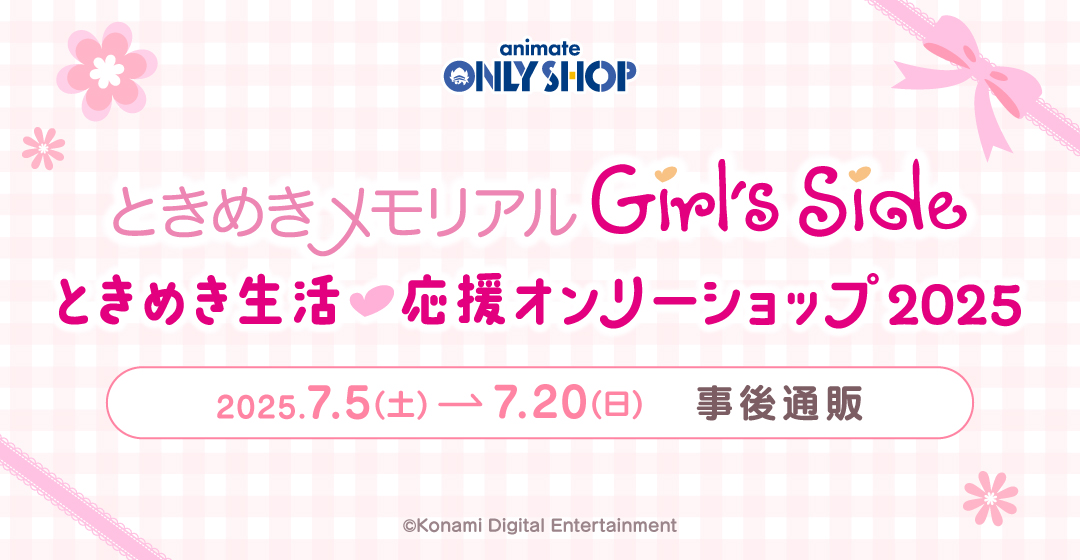 animateonlyshop's tweet photo. 💘事後通販のおしらせ💘
ご好評につき「『ときめきメモリアル Girl’s Side』ときめき生活♡応援オンリーショップ2025」の事後通販期間が決定！
アニメイト通販にて【7/5(土)10:00～7/20(日)23:59】で受注販売となります。
ぜひお見逃しなく👀

通販ページはこちら▶https://t.co/Kvu8Xp459v
#girlsside https://t.co/vB6rheByaR