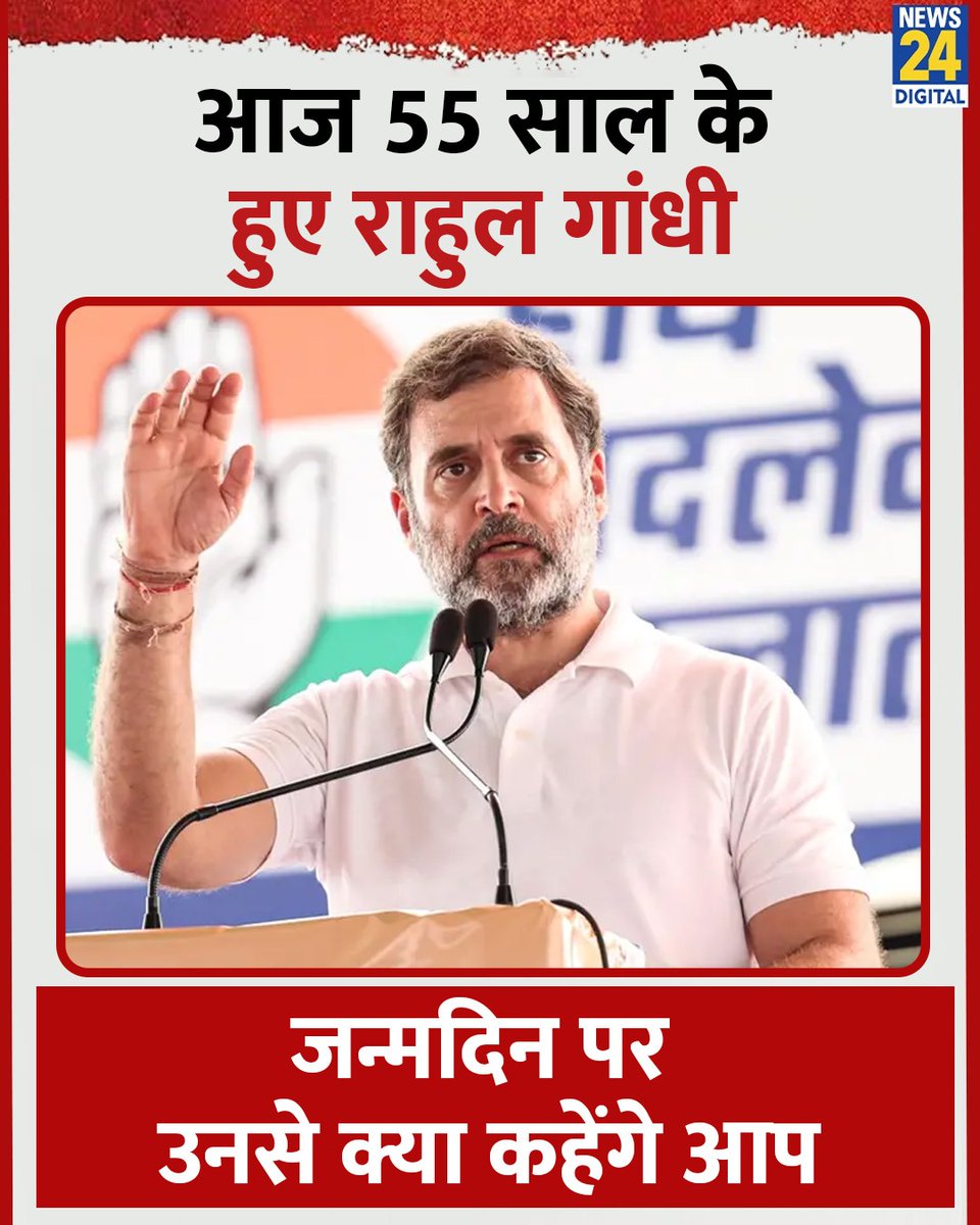 News24 (@news24tvchannel) on Twitter photo आज 55 साल के हुए राहुल गांधी , जन्मदिन पर उनसे क्या कहेंगे आप?
<a href="/RahulGandhi/">Rahul Gandhi</a> | #RahulGandhi | #Birthday | Rahul Gandhi | #PMModi | #BJP | #Congress आज 55 साल के हुए राहुल गांधी , जन्मदिन पर उनसे क्या कहेंगे आप?
<a href="/RahulGandhi/">Rahul Gandhi</a> | #RahulGandhi | #Birthday | Rahul Gandhi | #PMModi | #BJP | #Congress