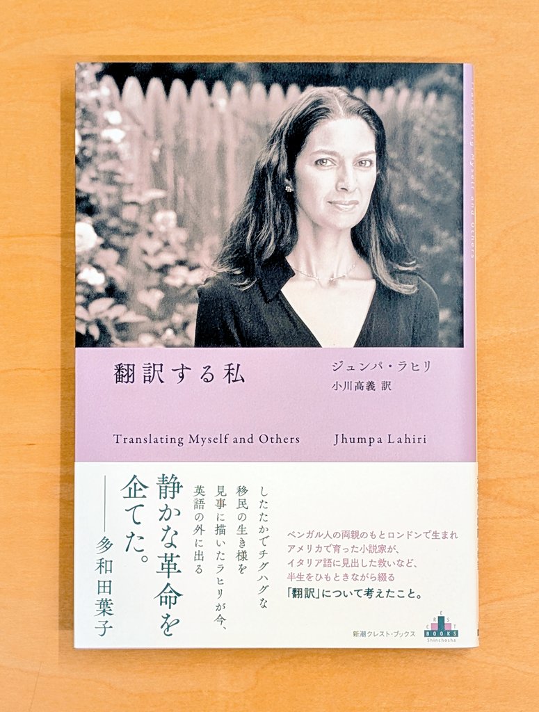 ジュンパ・ラヒリ氏『翻訳する私』（新潮社）を拝読しました！
ラヒリ氏の、言葉と文章に向き合う真剣な姿に、何度も深い感銘を受けました。
本書の中で、「翻訳とは変容であることを忘れてはならない」「本来の大事な形質を捨てて、その代わりに新しく得るものがあるという、