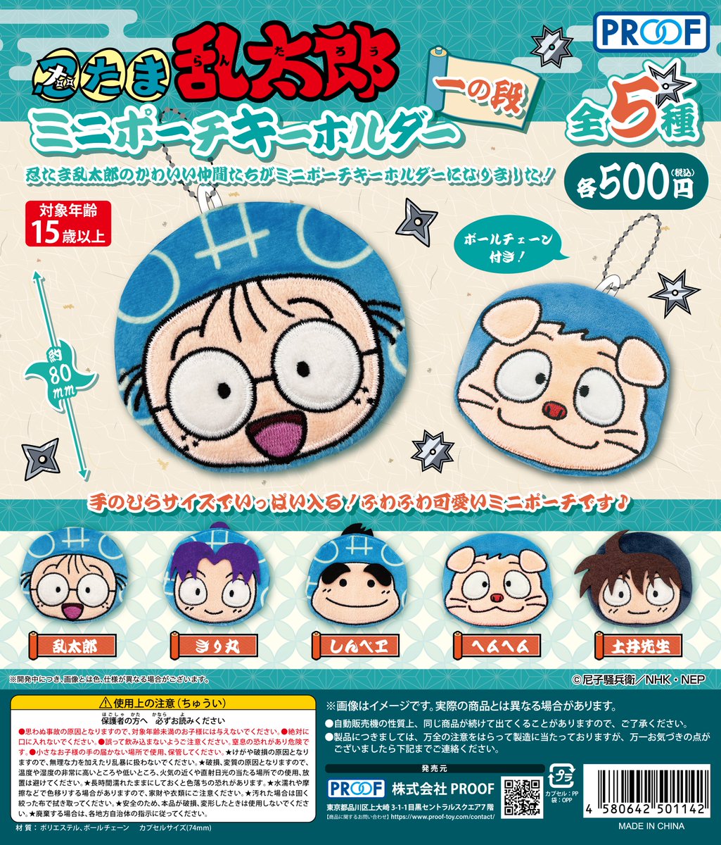 忍たま乱太郎』ミニポーチキーホルダー 一の段 取り扱い店舗 下記店舗