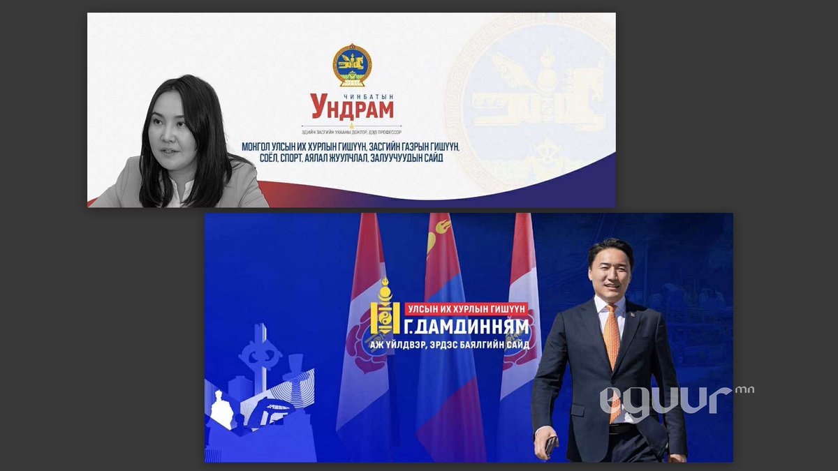 Төрийн яамны нэрийг өөрийнхөөсөө дорд үзэгсэд eguur.mn/603990/