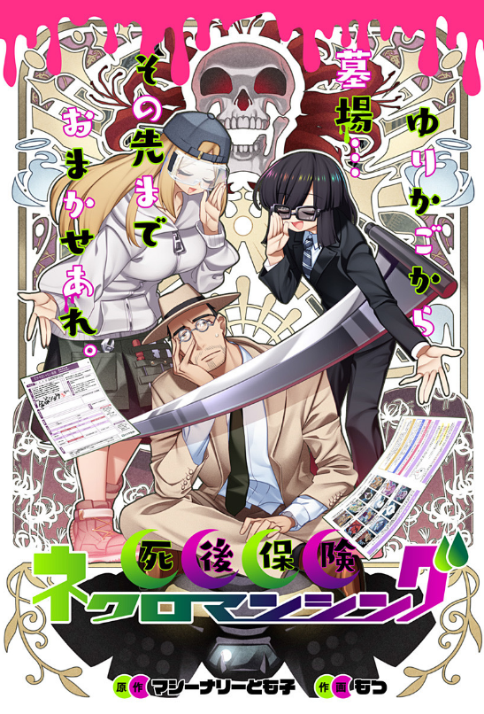 3日後死ぬので死亡保険に入る話
(10/10)
ここまでお読みいただきありがとうございました!
続きはこちらでお読みください!
死後保険ネクロマンシング - マシーナリーとも子/もつ | 少年ジャンプhttps://t.co/sC5BSDbwsj
#漫画が読めるハッシュタグ
#マンガが読めるハッシュタグ